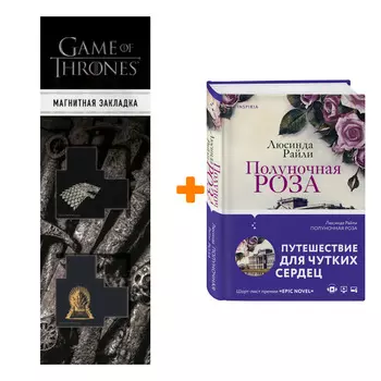 Набор Полуночная роза + Закладка Game Of Thrones Трон и Герб Старков магнитная 2-Pack