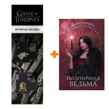 Набор Полуночная ведьма. Арнелл М. + Закладка Game Of Thrones Трон и Герб Старков магнитная 2-Pack