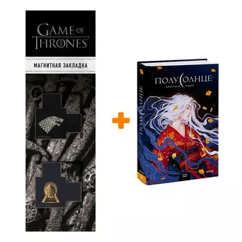 Набор Полусолнце Кристина Робер + Закладка Game Of Thrones Трон и Герб Старков магнитная 2-Pack