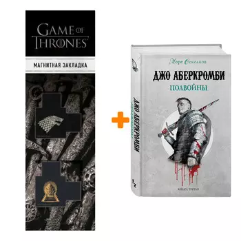 Набор Полвойны. Джо Аберкромби + Закладка Game Of Thrones Трон и Герб Старков магнитная 2-Pack