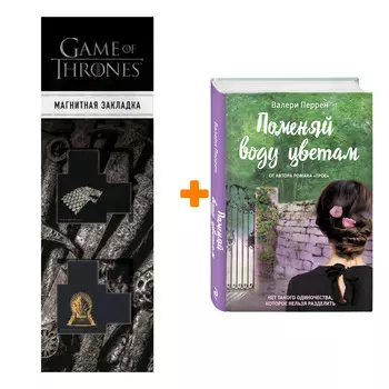 Набор Поменяй воду цветам. Валери Перрен + Закладка Game Of Thrones Трон и Герб Старков магнитная 2-Pack