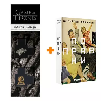 Набор Поправки. Франзен Д. + Закладка Game Of Thrones Трон и Герб Старков магнитная 2-Pack