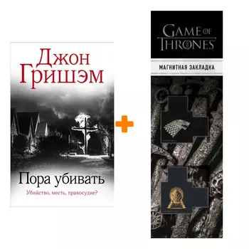Набор Пора убивать. Гришэм Д. + Закладка Game Of Thrones Трон и Герб Старков магнитная 2-Pack