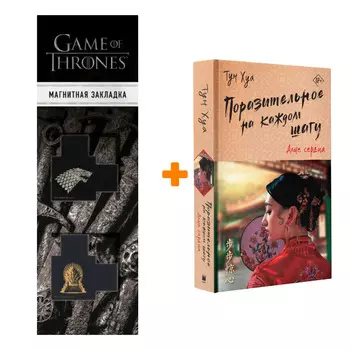Набор Поразительное на каждом шагу. Алые сердца. Хуа Т. + Закладка Game Of Thrones Трон и Герб Старков магнитная 2-Pack