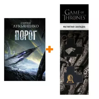 Набор Порог Лукьяненко С. + Закладка Game Of Thrones Трон и Герб Старков магнитная 2-Pack