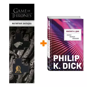 Набор Порог между мирами. Филип К. Дик + Закладка Game Of Thrones Трон и Герб Старков магнитная 2-Pack