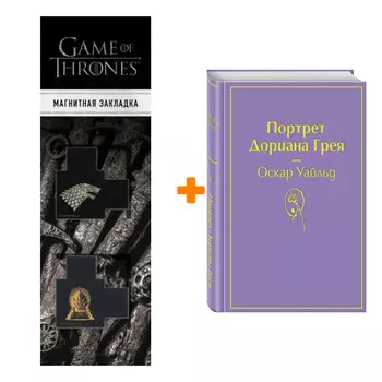 Набор Портрет Дориана Грея. Оскар Уайльд + Закладка Game Of Thrones Трон и Герб Старков магнитная 2-Pack