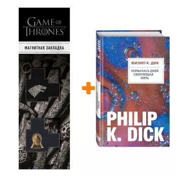 Набор Порвалась дней связующая нить. Филип К. Дик + Закладка Game Of Thrones Трон и Герб Старков магнитная 2-Pack