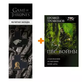 Набор Пёс войны. Трофимов Ерофей + Закладка Game Of Thrones Трон и Герб Старков магнитная 2-Pack