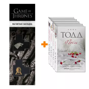 Набор После (комплект из 4 книг) + Закладка Game Of Thrones Трон и Герб Старков магнитная 2-Pack