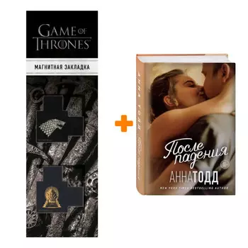 Набор После падения. Тодд А. + Закладка Game Of Thrones Трон и Герб Старков магнитная 2-Pack