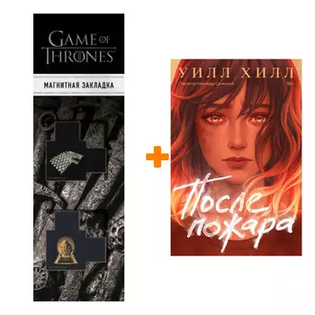 Набор После пожара + Закладка Game Of Thrones Трон и Герб Старков магнитная 2-Pack