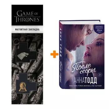 Набор После ссоры (После #2) + Закладка Game Of Thrones Трон и Герб Старков магнитная 2-Pack