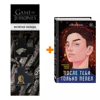 Набор После тебя только пепел. Алекс Хилл + Закладка Game Of Thrones Трон и Герб Старков магнитная 2-Pack