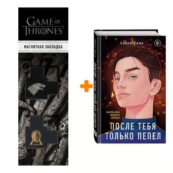 Набор После тебя только пепел. Хилл А. + Закладка Game Of Thrones Трон и Герб Старков магнитная 2-Pack