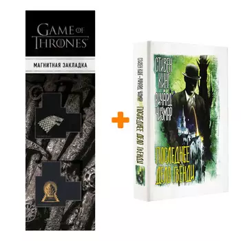 Набор Последнее дело Гвенди Кинг С., Чизмар Р. + Закладка Game Of Thrones Трон и Герб Старков магнитная 2-Pack