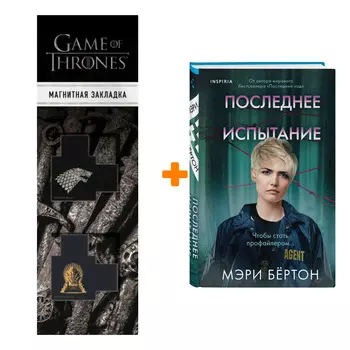 Набор Последнее испытание. Мэри Бёртон + Закладка Game Of Thrones Трон и Герб Старков магнитная 2-Pack