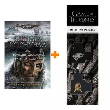 Набор Последнее королевство. Бледный всадник. Корнуэлл Б. + Закладка Game Of Thrones Трон и Герб Старков магнитная 2-Pack