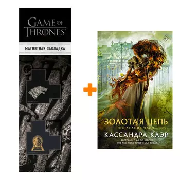 Набор Последние часы. Книга I. Золотая цепь. Клэр Кассандра + Закладка Game Of Thrones Трон и Герб Старков магнитная 2-Pack