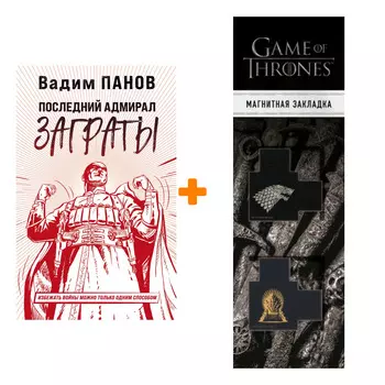 Набор Последний адмирал Заграты. Вадим Панов + Закладка Game Of Thrones Трон и Герб Старков магнитная 2-Pack