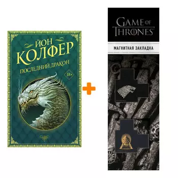 Набор Последний дракон. Колфер Й. + Закладка Game Of Thrones Трон и Герб Старков магнитная 2-Pack