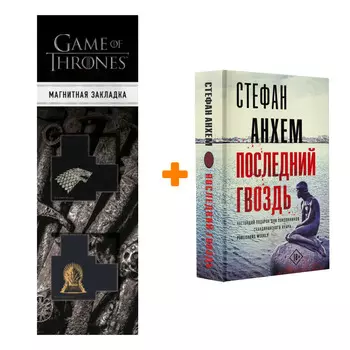 Набор Последний гвоздь Анхем С. + Закладка Game Of Thrones Трон и Герб Старков магнитная 2-Pack