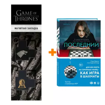 Набор Последний ход + Закладка Game Of Thrones Трон и Герб Старков магнитная 2-Pack