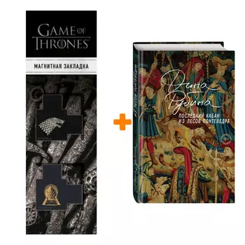Набор Последний кабан из лесов Понтеведра. Дина Рубина + Закладка Game Of Thrones Трон и Герб Старков магнитная 2-Pack