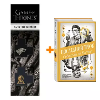 Набор Последний трюк (#6). Себастьян де Кастелл + Закладка Game Of Thrones Трон и Герб Старков магнитная 2-Pack