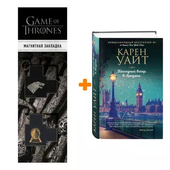 Набор Последний вечер в Лондоне + Закладка Game Of Thrones Трон и Герб Старков магнитная 2-Pack