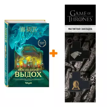 Набор Последний выдох (Трилогия Сдвигов 2). Пауэрс Т. + Закладка Game Of Thrones Трон и Герб Старков магнитная 2-Pack