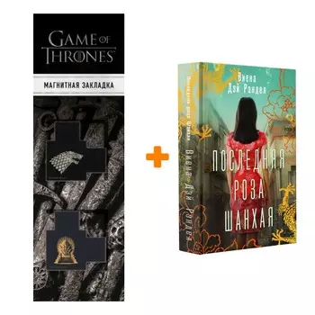 Набор Последняя роза Шанхая. Рэндел В. + Закладка Game Of Thrones Трон и Герб Старков магнитная 2-Pack