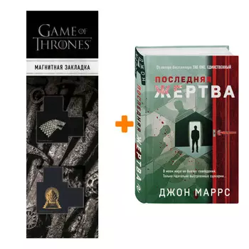 Набор Последняя жертва. Джон Маррс + Закладка Game Of Thrones Трон и Герб Старков магнитная 2-Pack