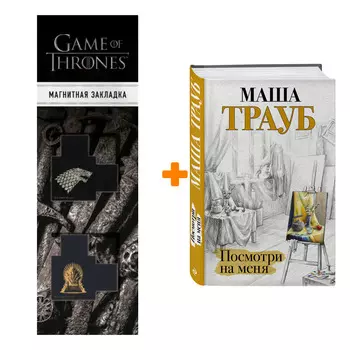 Набор Посмотри на меня. Маша Трауб + Закладка Game Of Thrones Трон и Герб Старков магнитная 2-Pack