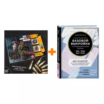 Набор Построение базовой выкройки по индивидуальным меркам. Лифы, рукава, юбки, брюки. Авторское иллюстрированное руководство. Тереза Жилевска + Шокол