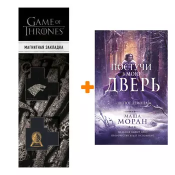 Набор Постучи в мою дверь. Шепот демона. Моран М. + Закладка Game Of Thrones Трон и Герб Старков магнитная 2-Pack