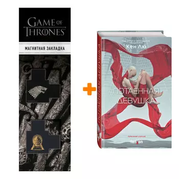 Набор Потаенная девушка. Кен Лю + Закладка Game Of Thrones Трон и Герб Старков магнитная 2-Pack