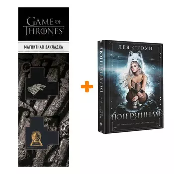 Набор Потерянная Стоун Л. + Закладка Game Of Thrones Трон и Герб Старков магнитная 2-Pack