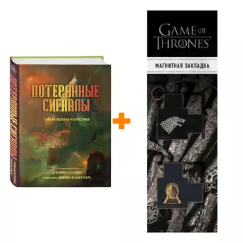 Набор Потерянные сигналы. Тайная история фантастики. Дезирина Боскович + Закладка Game Of Thrones Трон и Герб Старков магнитная 2-Pack