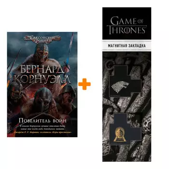 Набор Повелитель войн. Корнуэлл Б. + Закладка Game Of Thrones Трон и Герб Старков магнитная 2-Pack