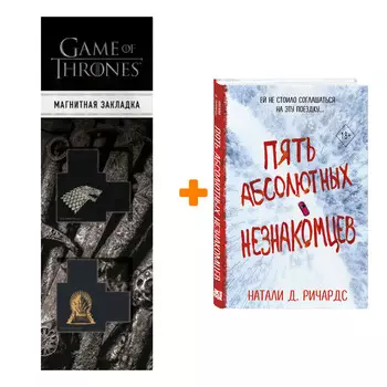 Набор Пять абсолютных незнакомцев. Натали Д. Ричардс + Закладка Game Of Thrones Трон и Герб Старков магнитная 2-Pack