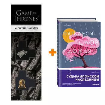 Набор Пятьдесят слов дождя. Аша Лемми + Закладка Game Of Thrones Трон и Герб Старков магнитная 2-Pack