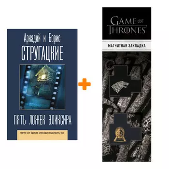 Набор Пять ложек эликсира. Стругацкий А.Н., Стругацкий Б.Н. + Закладка Game Of Thrones Трон и Герб Старков магнитная 2-Pack