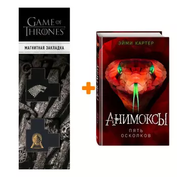 Набор Пять Осколков (#2). Эйми Картер + Закладка Game Of Thrones Трон и Герб Старков магнитная 2-Pack