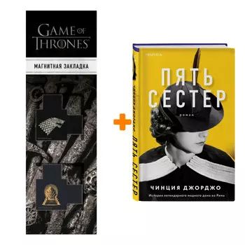 Набор Пять сестер. Чинция Джорджо + Закладка Game Of Thrones Трон и Герб Старков магнитная 2-Pack