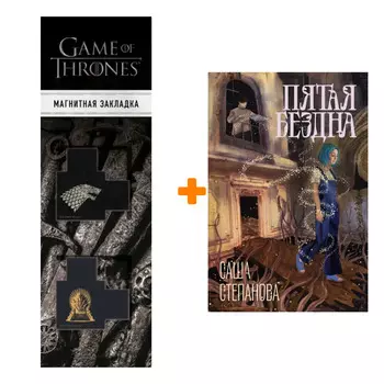 Набор Пятая бездна + Закладка Game Of Thrones Трон и Герб Старков магнитная 2-Pack