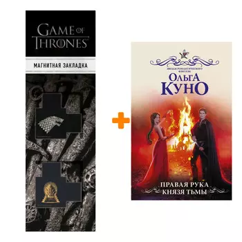 Набор Правая рука князя Тьмы. Куно О. + Закладка Game Of Thrones Трон и Герб Старков магнитная 2-Pack