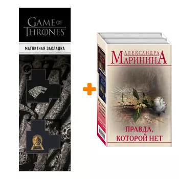 Набор Правда, которой нет (комплект из 2 книг) + Закладка Game Of Thrones Трон и Герб Старков магнитная 2-Pack