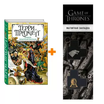 Набор Правда. Пехотная баллада. Пратчетт Т. + Закладка Game Of Thrones Трон и Герб Старков магнитная 2-Pack