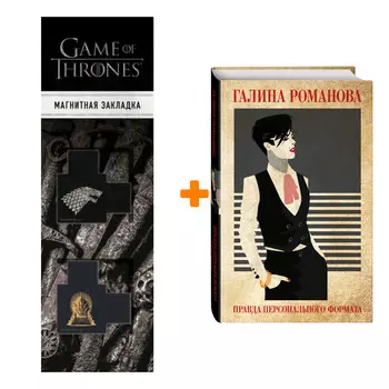 Набор Правда персонального формата. Галина Романова + Закладка Game Of Thrones Трон и Герб Старков магнитная 2-Pack
